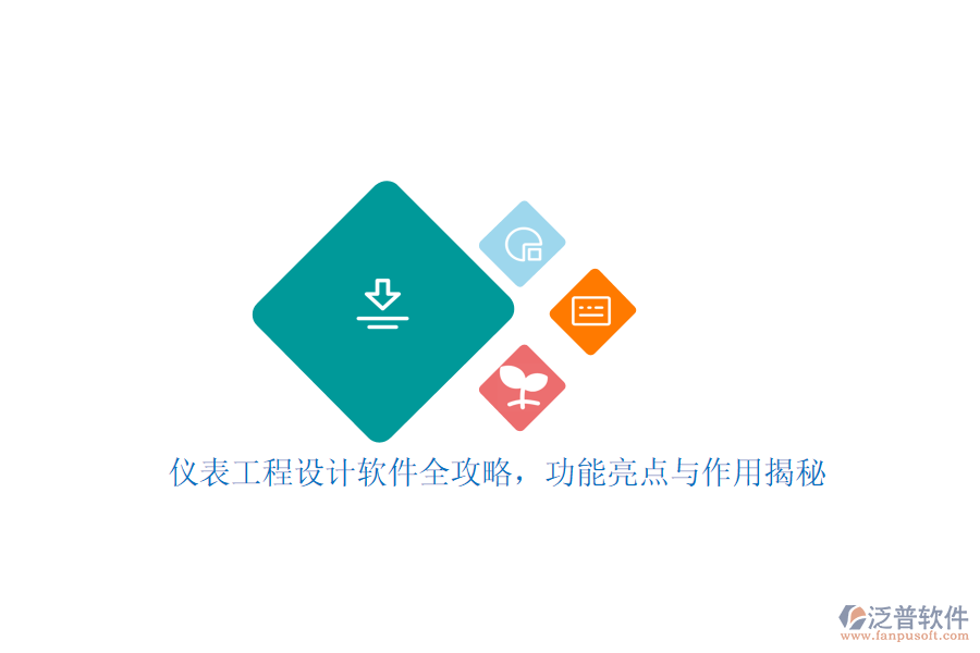 儀表工程設(shè)計(jì)軟件全攻略，功能亮點(diǎn)與作用揭秘