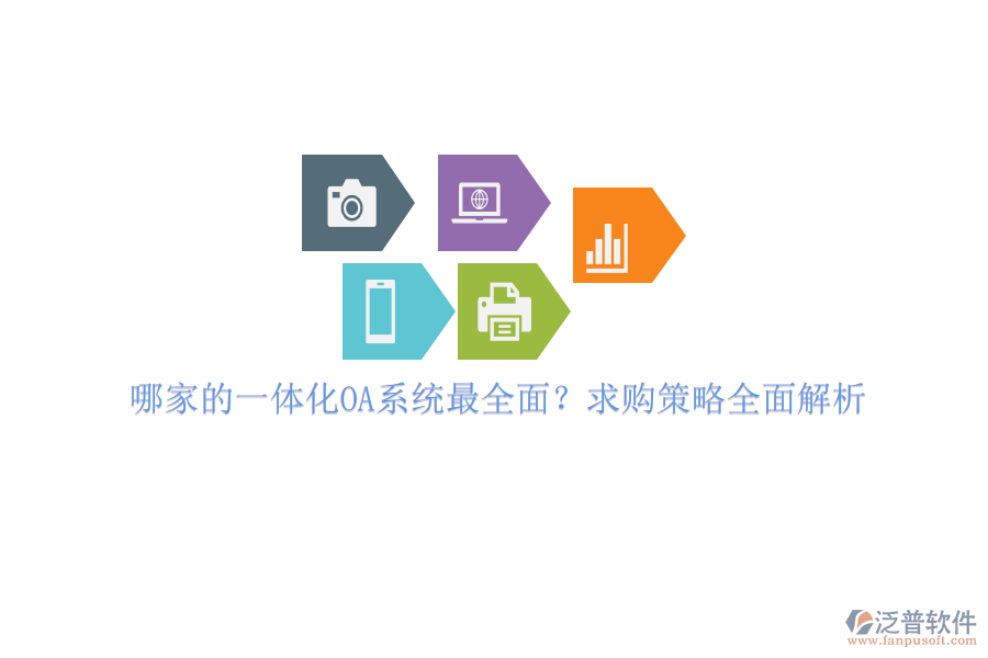 哪家的一體化OA系統(tǒng)最全面？求購(gòu)策略全面解析