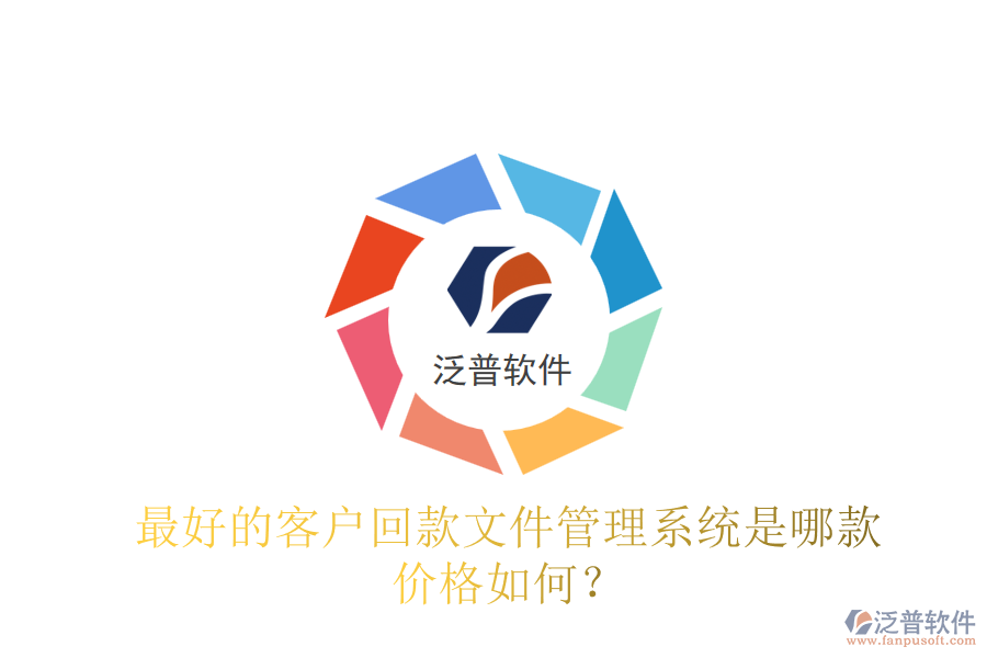 最好的客戶回款文件管理系統(tǒng)是哪款？價格如何？
