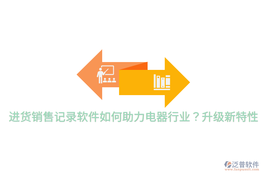  進(jìn)貨銷售記錄軟件如何助力電器行業(yè)？升級新特性