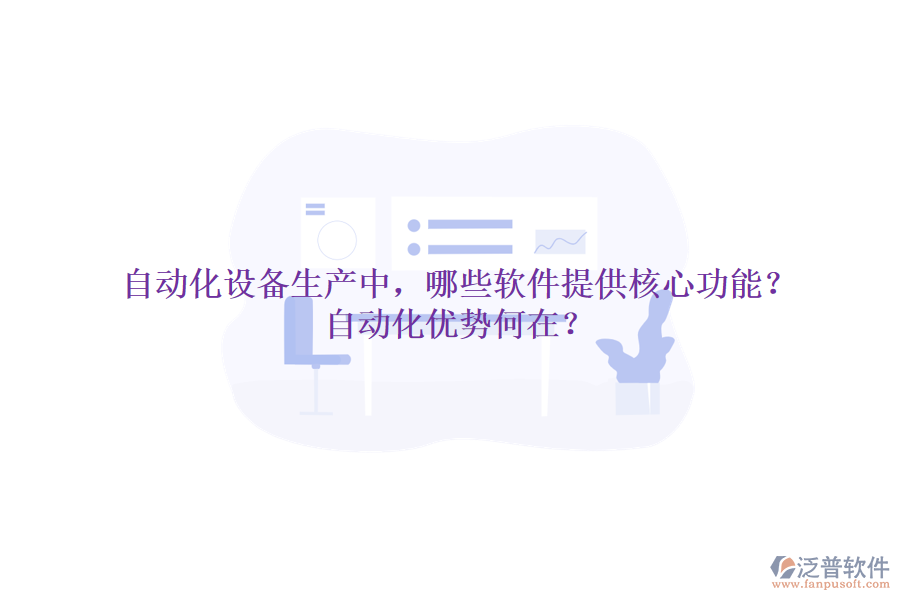 自動化設(shè)備生產(chǎn)中，哪些軟件提供核心功能？自動化優(yōu)勢何在？