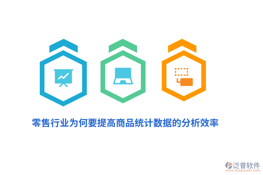 零售行業(yè)為何要提高商品統(tǒng)計數(shù)據(jù)的分析效率？