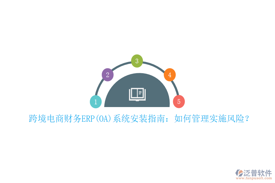 跨境電商財務(wù)ERP(OA)系統(tǒng)安裝指南：如何管理實施風險？