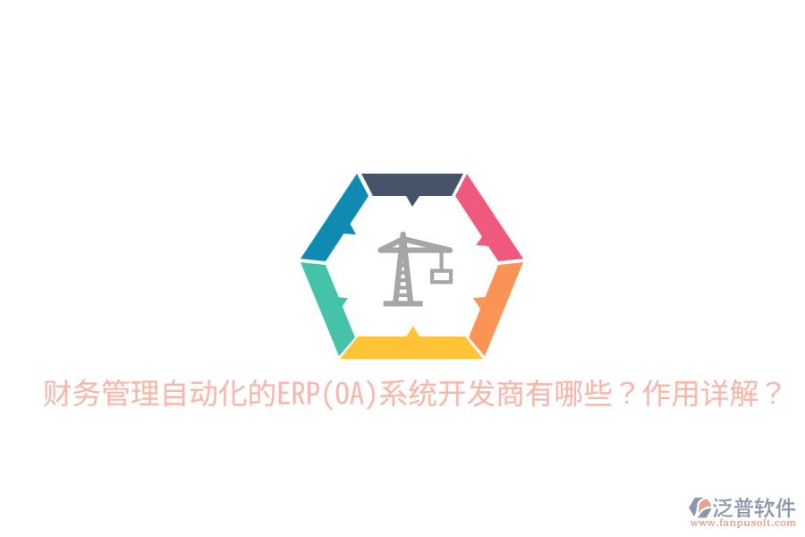 財(cái)務(wù)管理自動(dòng)化的ERP(OA)系統(tǒng)開發(fā)商有哪些？作用詳解？