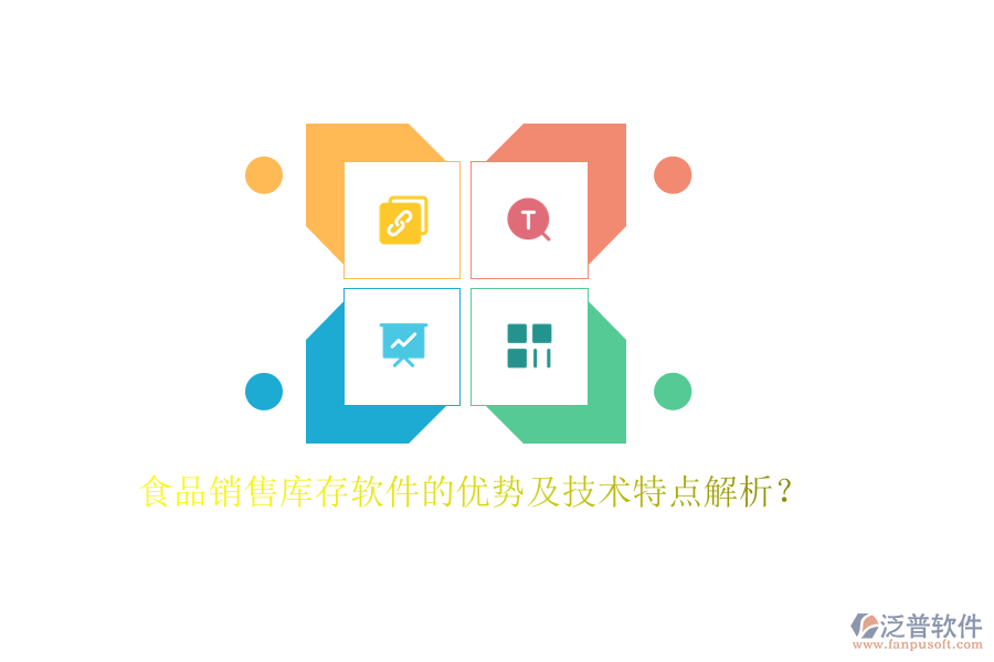 食品銷售庫存軟件的優(yōu)勢及技術(shù)特點(diǎn)解析？