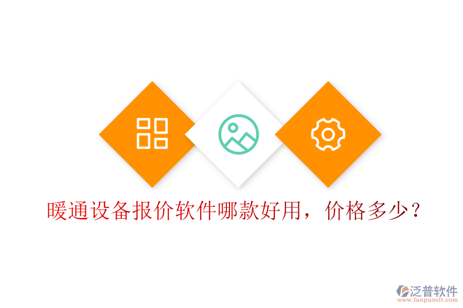暖通設(shè)備報價軟件哪款好用，價格多少？