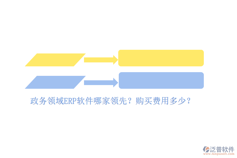 政務(wù)領(lǐng)域ERP軟件哪家領(lǐng)先？購買費(fèi)用多少？