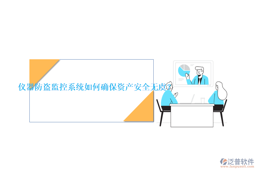 儀器防盜監(jiān)控系統(tǒng)如何確保資產(chǎn)安全無(wú)虞？