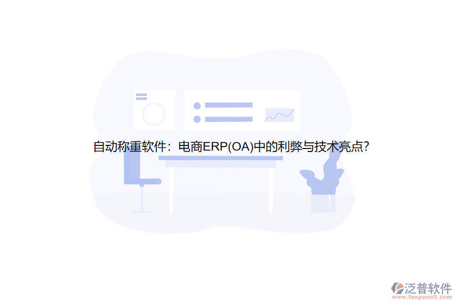 自動(dòng)稱重軟件：電商ERP(OA)中的利弊與技術(shù)亮點(diǎn)？