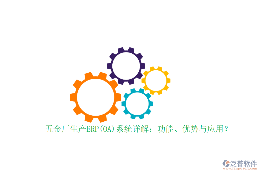 五金廠生產(chǎn)ERP(OA)系統(tǒng)詳解：功能、優(yōu)勢(shì)與應(yīng)用？