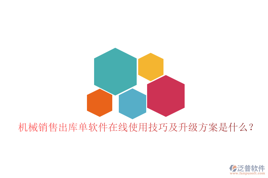 機(jī)械銷(xiāo)售出庫(kù)單軟件在線(xiàn)使用技巧及升級(jí)方案是什么？