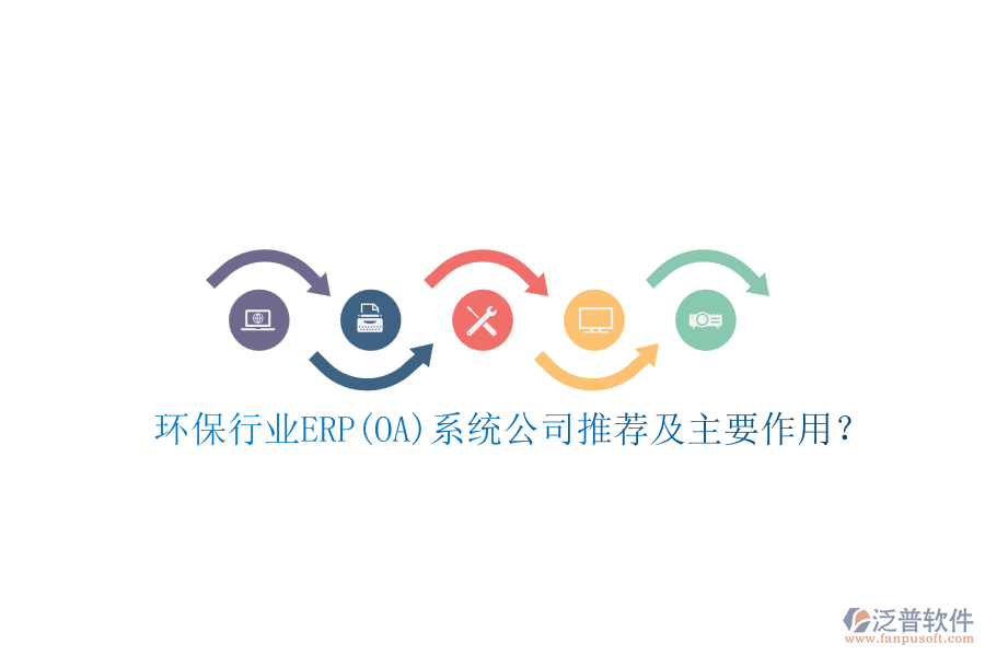 環(huán)保行業(yè)ERP(OA)系統(tǒng)公司推薦及主要作用？