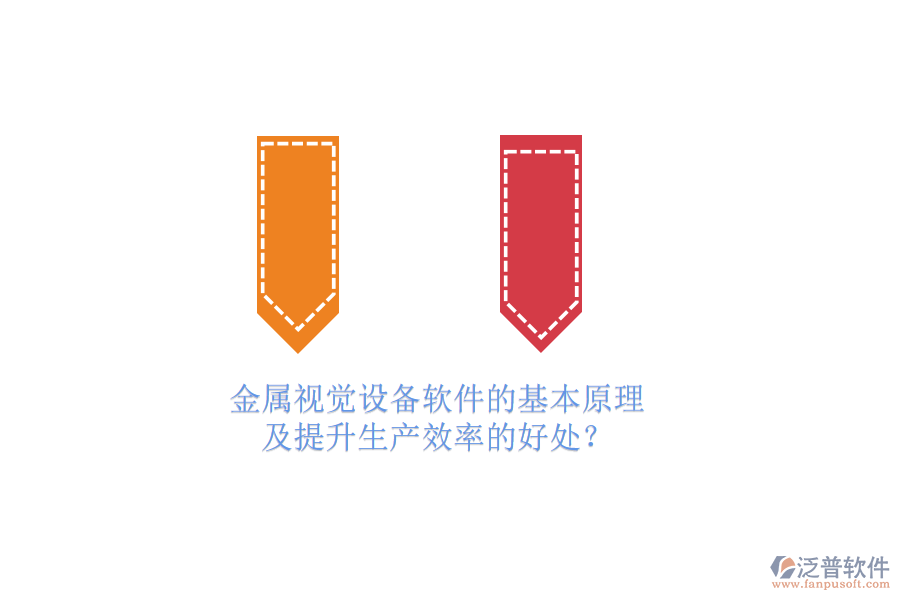 金屬視覺設(shè)備軟件的基本原理及提升生產(chǎn)效率的好處？