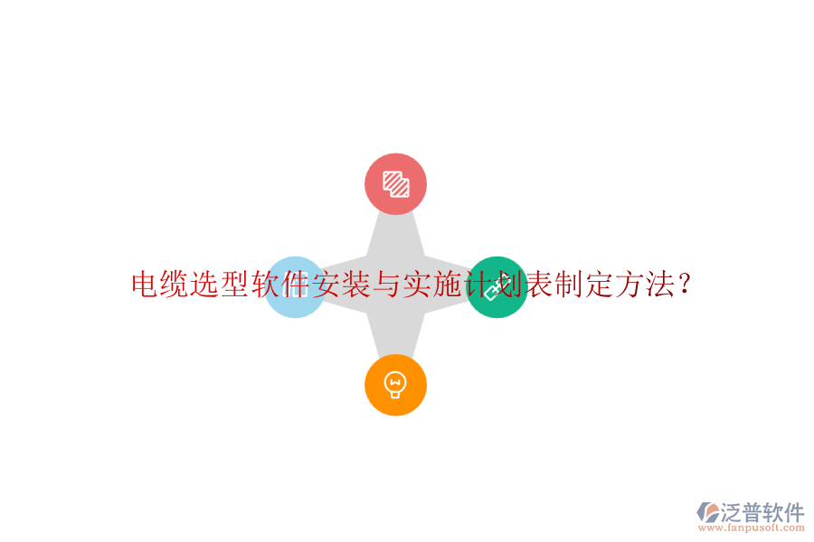 電纜選型軟件安裝與實(shí)施計(jì)劃表制定方法？