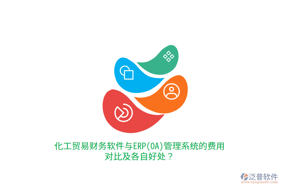 化工貿(mào)易財務軟件與ERP(OA)管理系統(tǒng)的費用對比及各自好處？