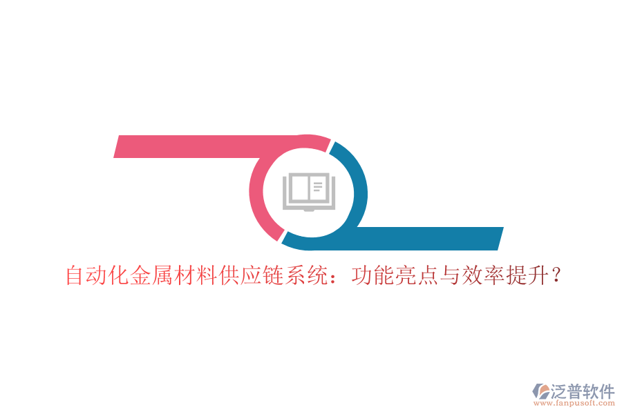 自動化金屬材料供應(yīng)鏈系統(tǒng)：功能亮點(diǎn)與效率提升？
