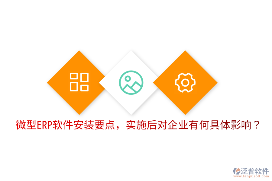  微型ERP軟件安裝要點(diǎn)，實(shí)施后對(duì)企業(yè)有何具體影響？