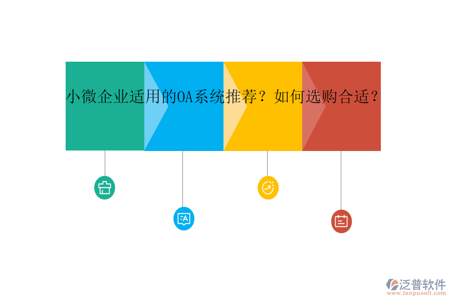 小微企業(yè)適用的OA系統(tǒng)推薦？如何選購(gòu)合適？