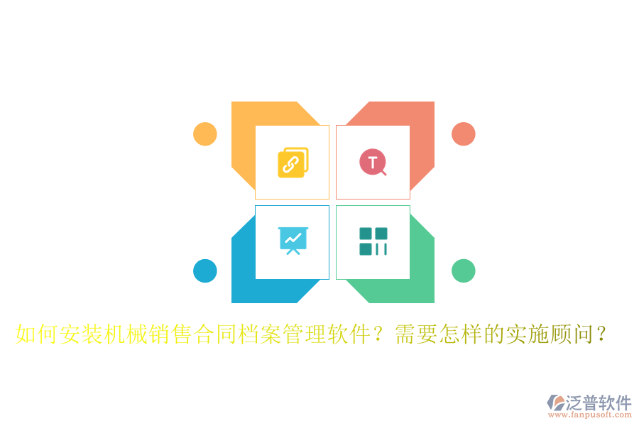 如何安裝機(jī)械銷售合同檔案管理軟件？需要怎樣的實(shí)施顧問(wèn)？