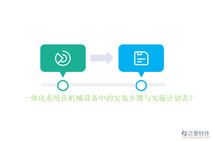 一體化系統(tǒng)在機械設備中的安裝步驟與實施計劃表？