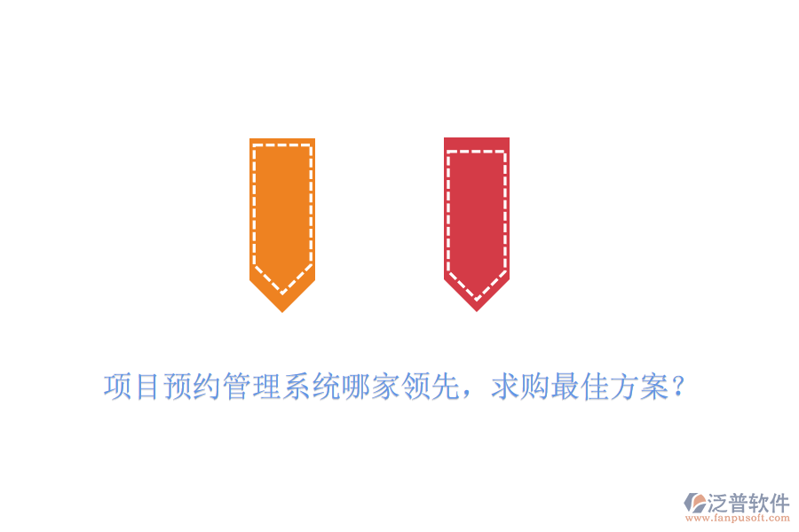 項(xiàng)目預(yù)約管理系統(tǒng)哪家領(lǐng)先，求購最佳方案？