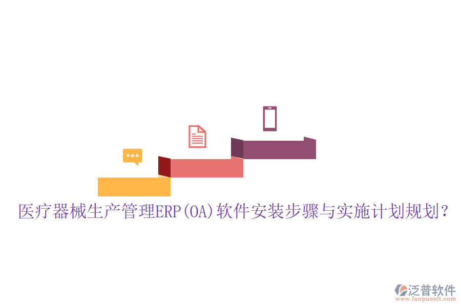 醫(yī)療器械生產(chǎn)管理ERP(OA)軟件安裝步驟與實施計劃規(guī)劃？