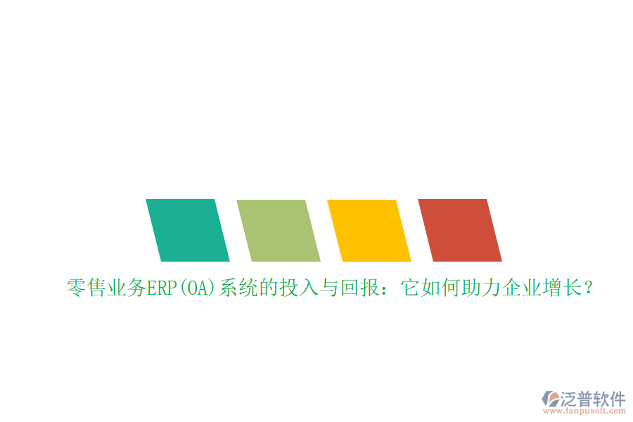 零售業(yè)務(wù)ERP(OA)系統(tǒng)的投入與回報：它如何助力企業(yè)增長？