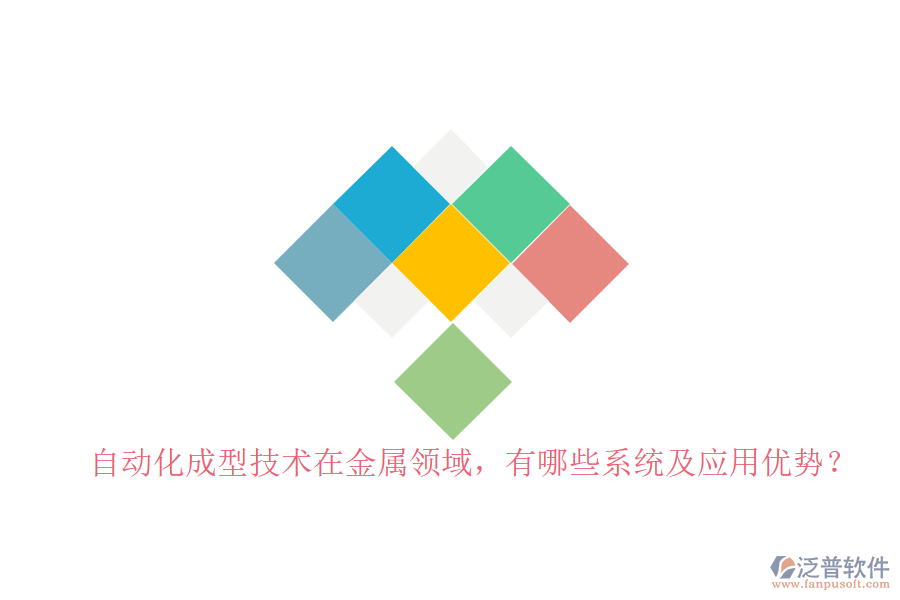 自動化成型技術(shù)在金屬領(lǐng)域，有哪些系統(tǒng)及應(yīng)用優(yōu)勢？