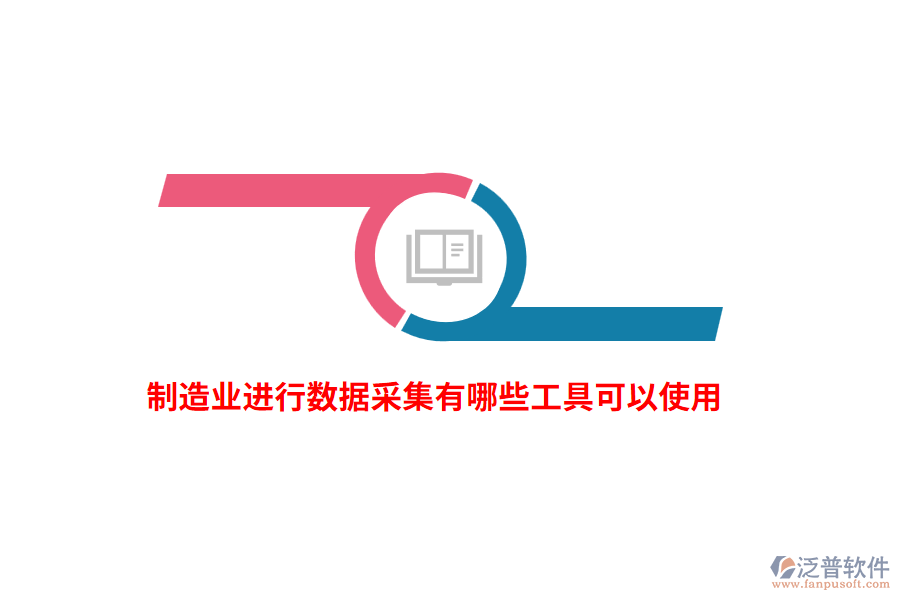 制造業(yè)進行數(shù)據(jù)采集有哪些工具可以使用？
