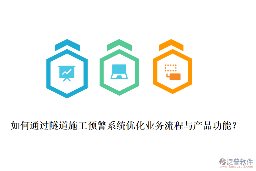 如何通過隧道施工預(yù)警系統(tǒng)優(yōu)化業(yè)務(wù)流程與產(chǎn)品功能？