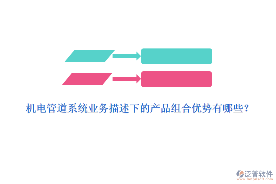 機(jī)電管道系統(tǒng)業(yè)務(wù)描述下的產(chǎn)品組合優(yōu)勢(shì)有哪些？