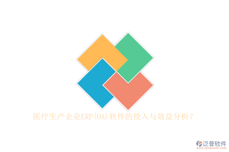 醫(yī)療生產(chǎn)企業(yè)ERP(OA)軟件的投入與效益分析？