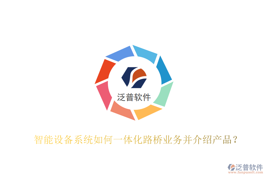 智能設(shè)備系統(tǒng)如何一體化路橋業(yè)務(wù)并介紹產(chǎn)品？