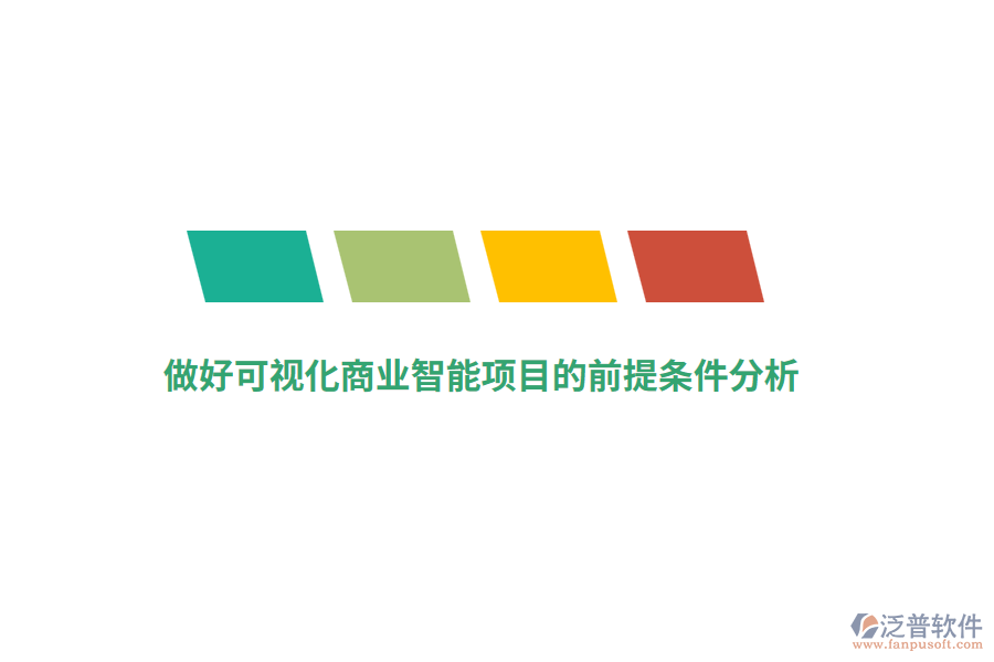做好可視化商業(yè)智能項(xiàng)目的前提條件分析
