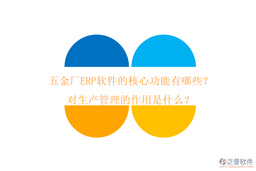 五金廠ERP軟件的核心功能有哪些？對生產(chǎn)管理的作用是什么？