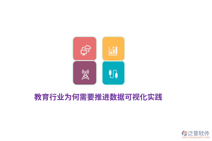 教育行業(yè)為何需要推進數(shù)據(jù)可視化實踐？