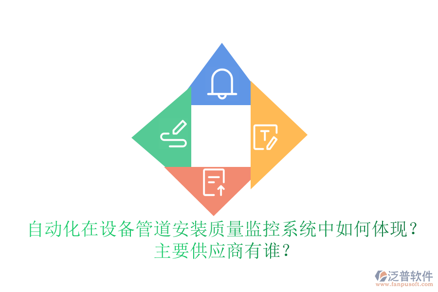 自動(dòng)化在設(shè)備管道安裝質(zhì)量監(jiān)控系統(tǒng)中如何體現(xiàn)？ 主要<a href=http://theonlineadagency.com/fanpupm/gysgl/ target=_blank class=infotextkey>供應(yīng)商</a>有誰(shuí)？