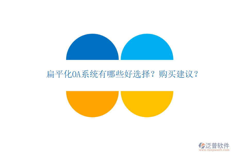 扁平化OA系統(tǒng)有哪些好選擇？購買建議？