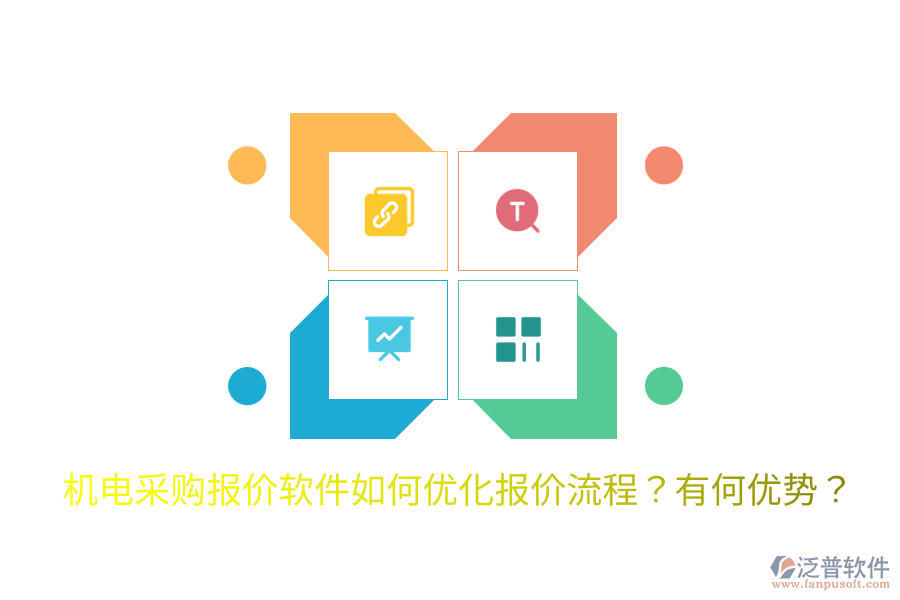 機電采購報價軟件如何優(yōu)化報價流程？有何優(yōu)勢？