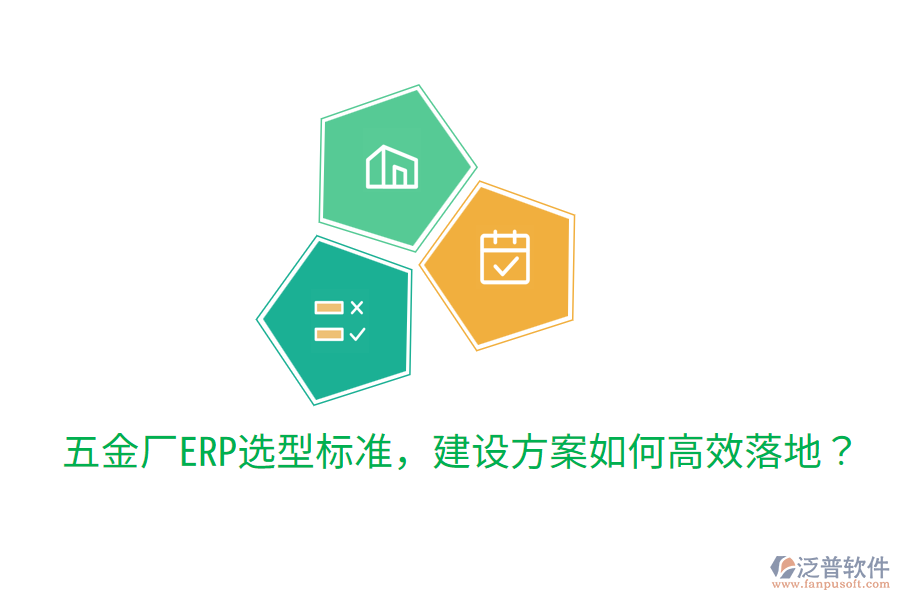  五金廠ERP選型標(biāo)準(zhǔn)，建設(shè)方案如何高效落地？