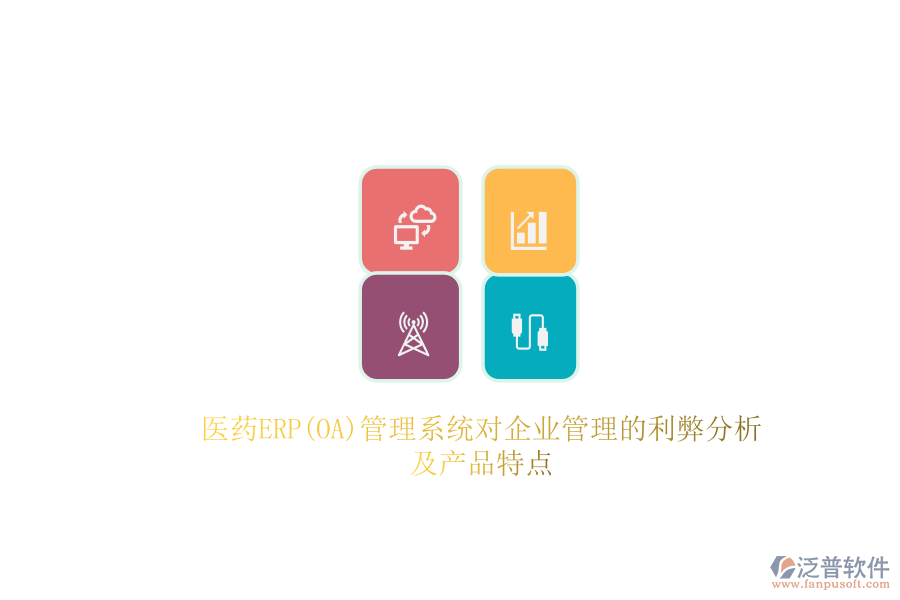 醫(yī)藥ERP(OA)管理系統(tǒng)對企業(yè)管理的利弊分析及產品特點