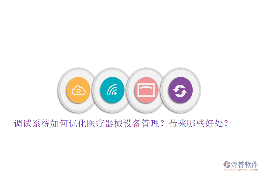 調(diào)試系統(tǒng)如何優(yōu)化醫(yī)療器械設(shè)備管理？帶來哪些好處？