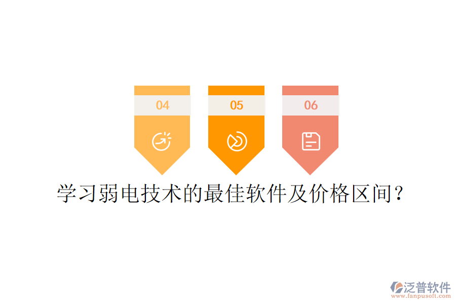 學(xué)習(xí)弱電技術(shù)的最佳軟件及價(jià)格區(qū)間？