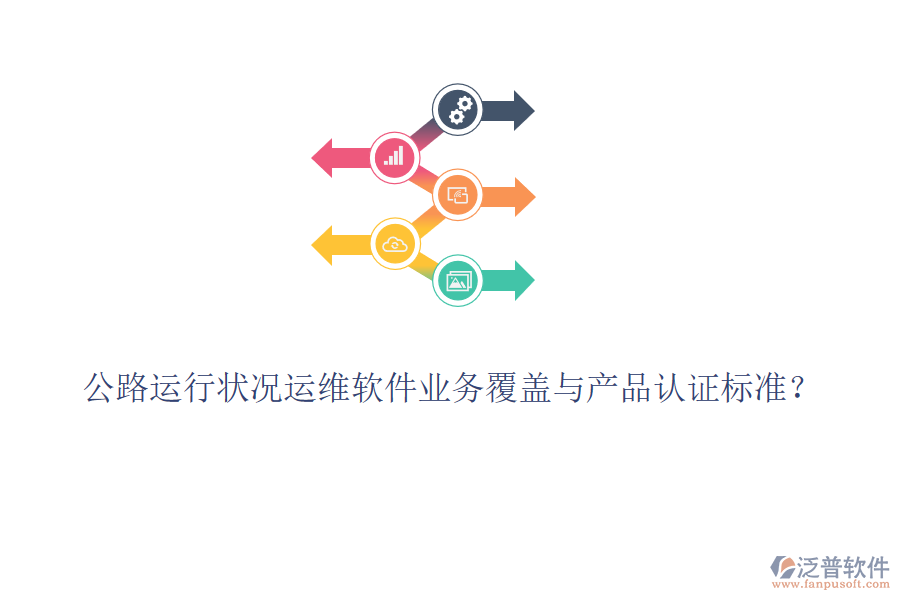 公路運(yùn)行狀況運(yùn)維軟件業(yè)務(wù)覆蓋與產(chǎn)品認(rèn)證標(biāo)準(zhǔn)？