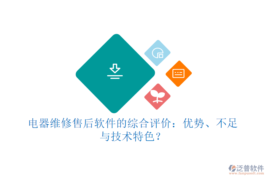 電器維修售后軟件的綜合評價：優(yōu)勢、不足與技術特色？