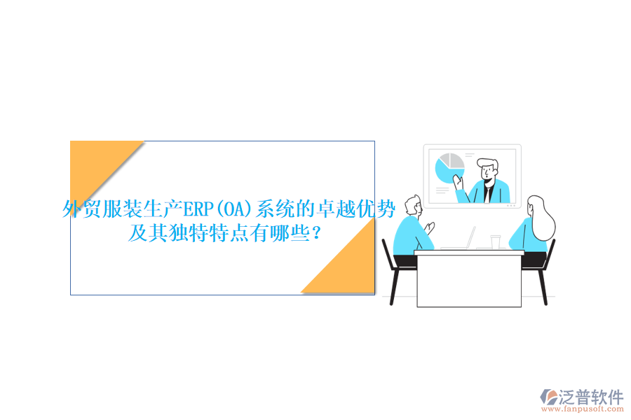 外貿(mào)服裝生產(chǎn)ERP(OA)系統(tǒng)的卓越優(yōu)勢(shì)及其獨(dú)特特點(diǎn)有哪些？