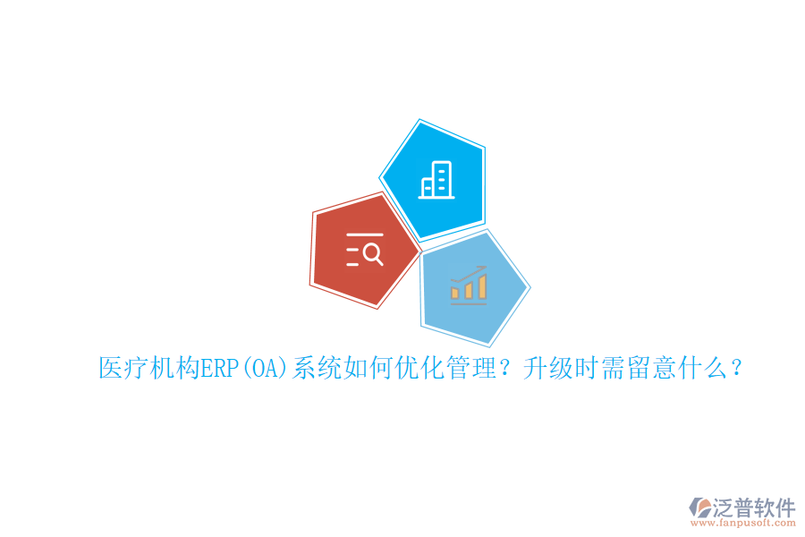 醫(yī)療機(jī)構(gòu)ERP(OA)系統(tǒng)如何優(yōu)化管理？升級(jí)時(shí)需留意什么？
