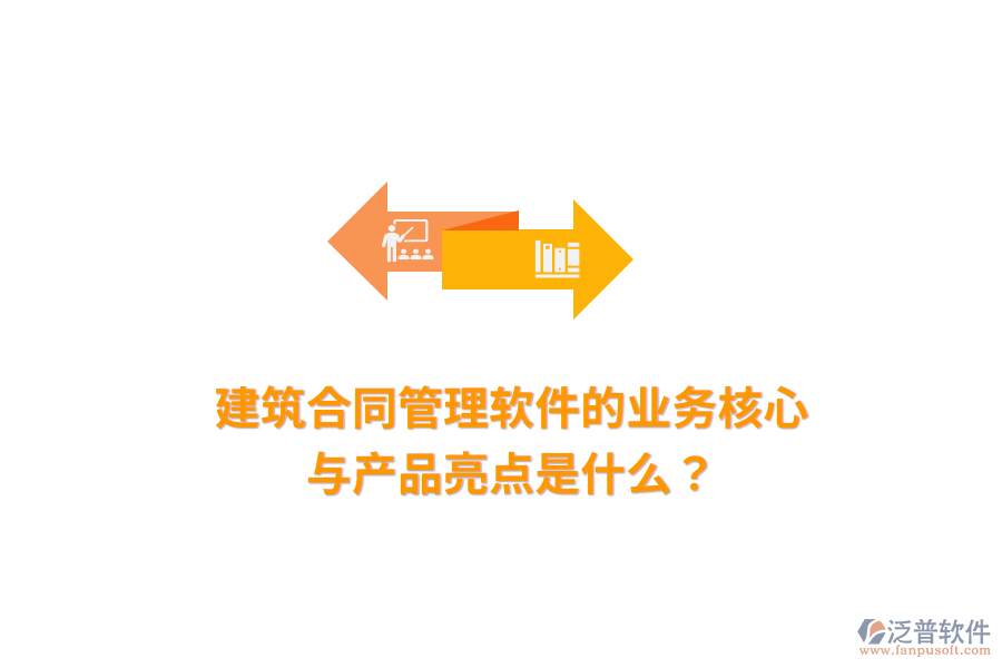 建筑合同管理軟件的業(yè)務(wù)核心與產(chǎn)品亮點(diǎn)是什么？