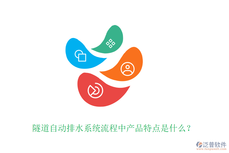 隧道自動(dòng)排水系統(tǒng)流程中產(chǎn)品特點(diǎn)是什么？