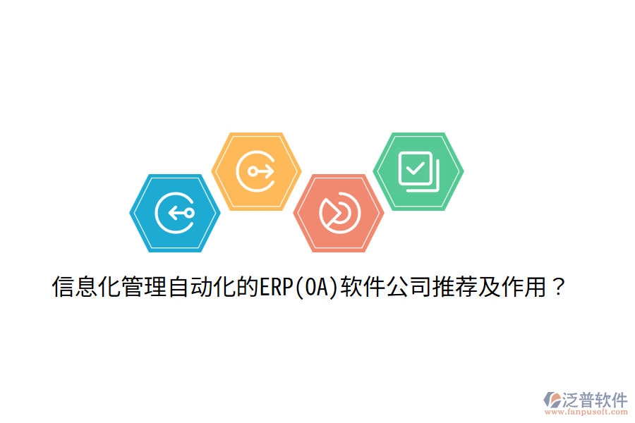 信息化管理自動化的ERP(OA)軟件公司推薦及作用？